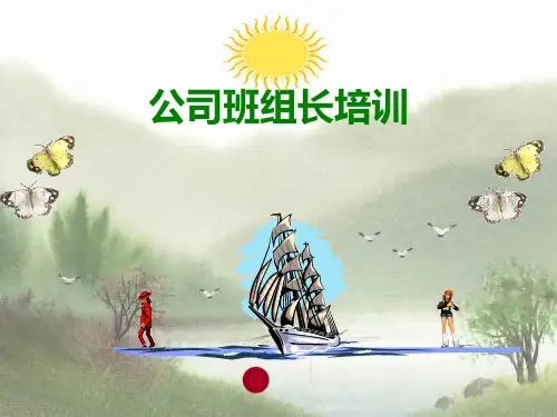 杰出班组长培训课件