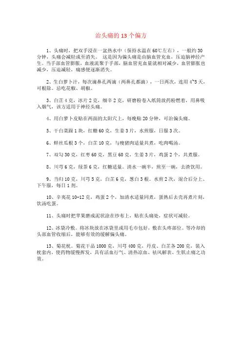 治头痛的个偏方