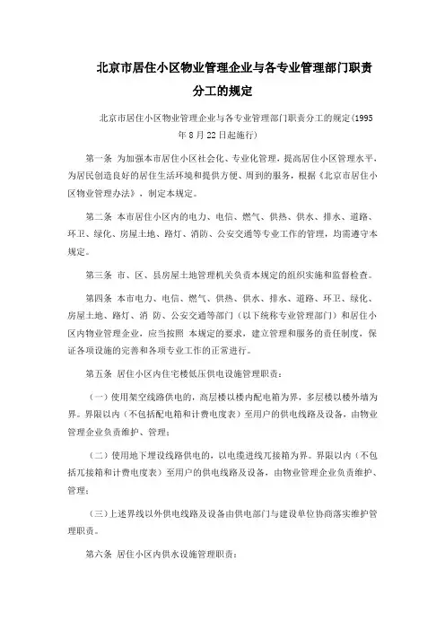 北京市居住小区物业管理企业与各专业管理部门职责分工的规定.doc