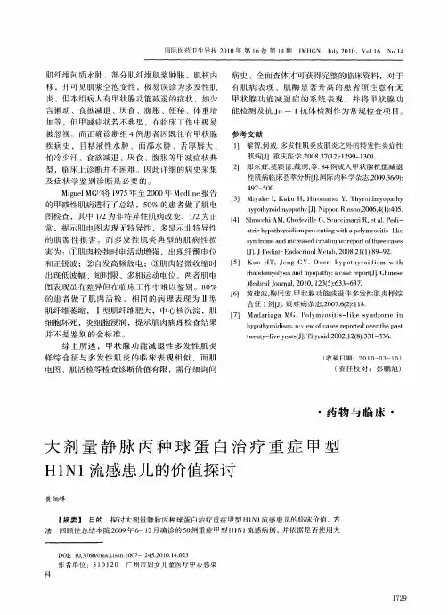 大剂量静脉丙种球蛋白治疗重症甲型H1N1流感患儿的价值探讨