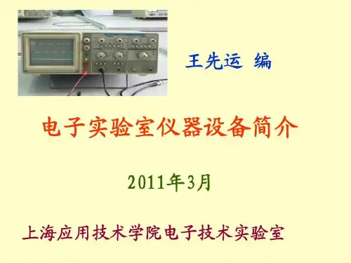 电工实验室仪器设备简介共18页
