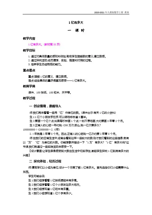 人教版数学四年级上册《1亿有多大》教案