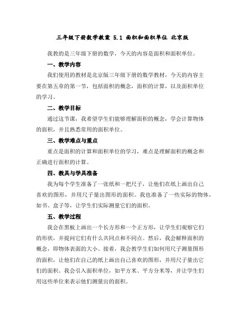 三年级下册数学教案5.1面积和面积单位北京版