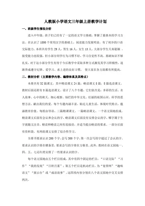 人教版小学语文三年级上册教学计划
