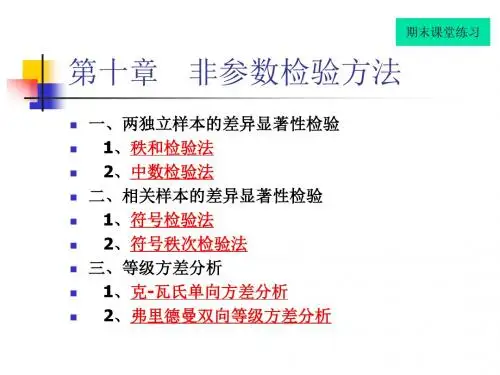 第十章 非参数检验