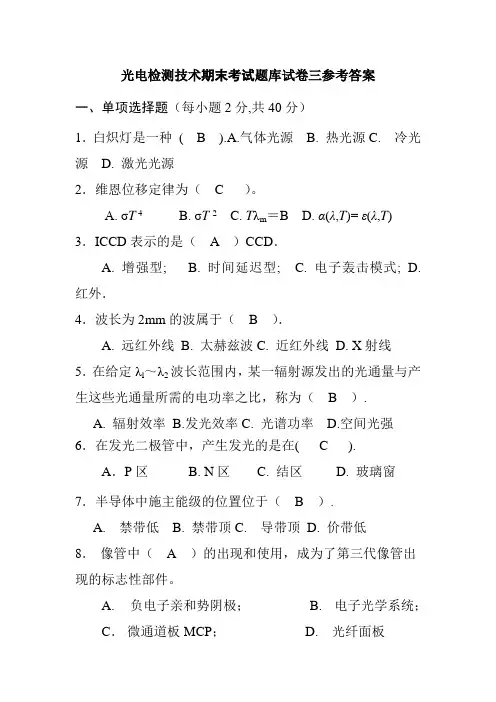 光电检测技术期末考试题库试卷三参考答案