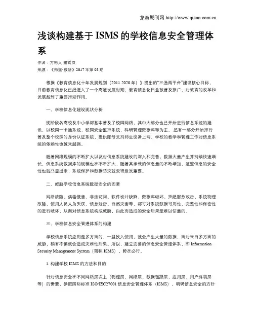 浅谈构建基于ISMS的学校信息安全管理体系