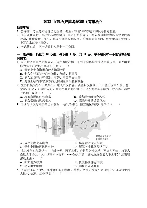 2023山东历史高考试题(有解析)