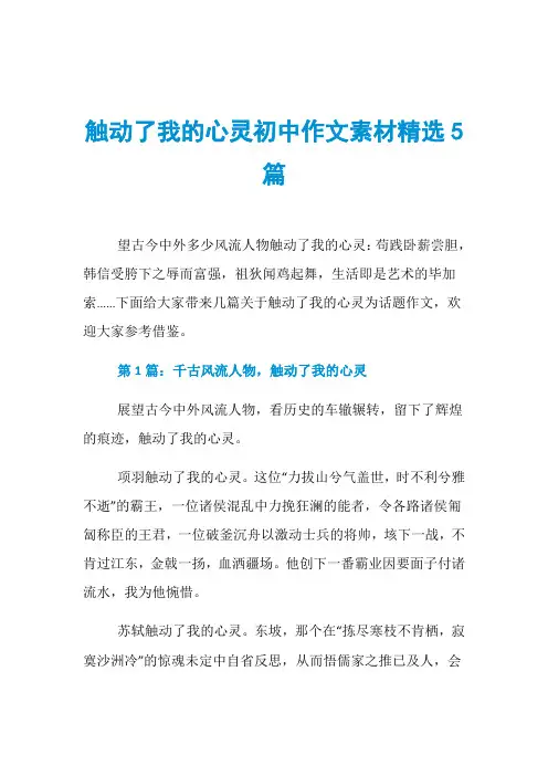 触动了我的心灵初中作文素材精选5篇