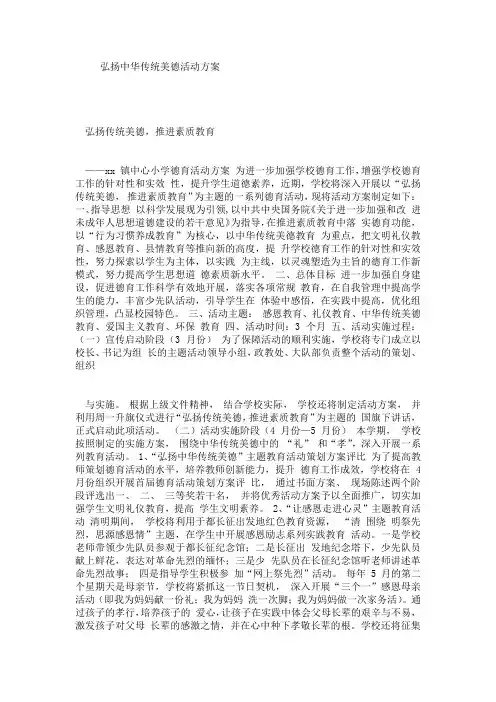 弘扬中华传统美德活动方案