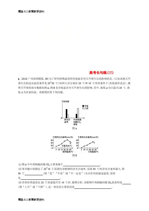 【配套K12】[学习]2019版高考生物二轮优选习题 高考长句练(三)