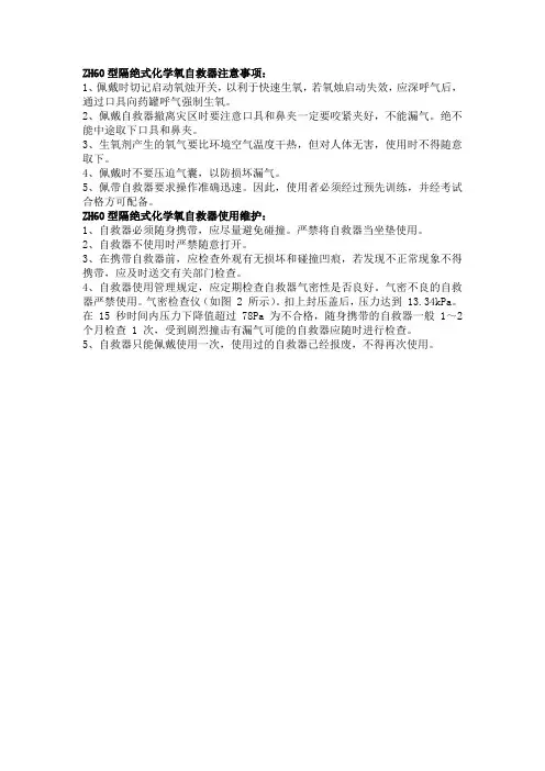 化学氧自救器使用方法
