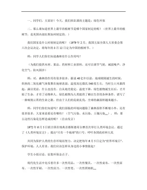 班会教案：绿色环保主题班会要点