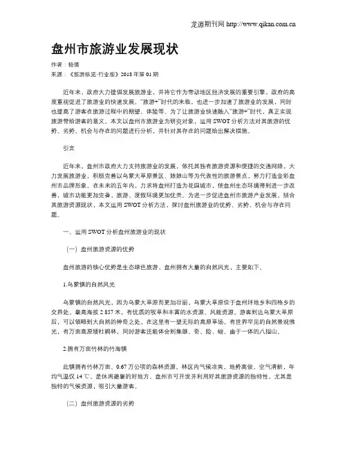 盘州市旅游业发展现状