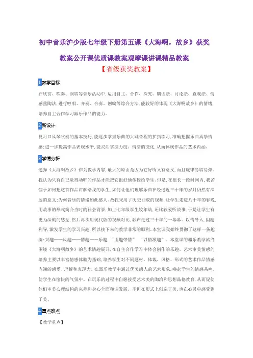 初中音乐沪少版七年级下册第五课《大海啊,故乡》获奖教案公开课优质课教案观摩课讲课精品教案