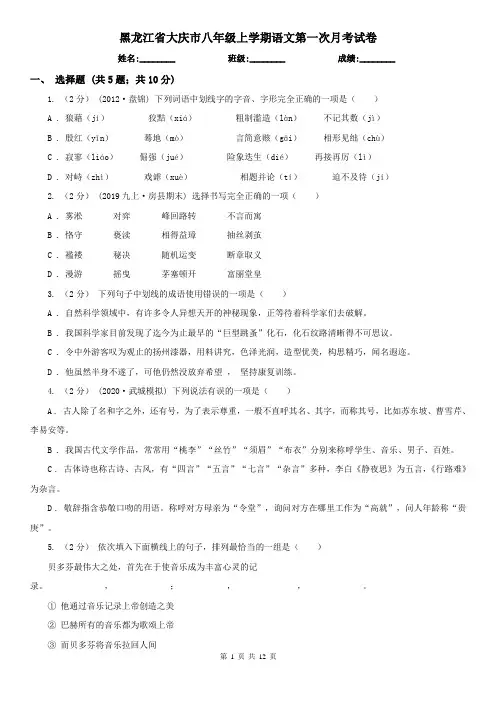 黑龙江省大庆市八年级上学期语文第一次月考试卷