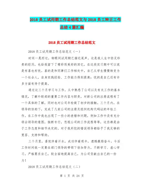 2018员工试用期工作总结范文与2018员工转正工作总结4篇汇编