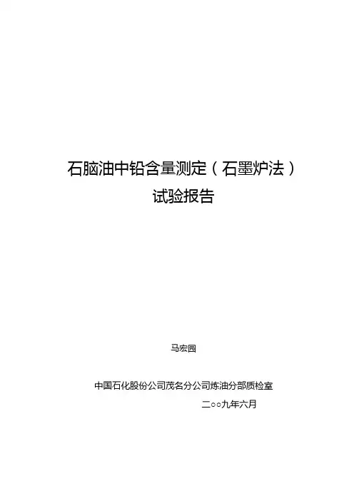 石脑油中铅含量测定(石墨炉法)试验报告