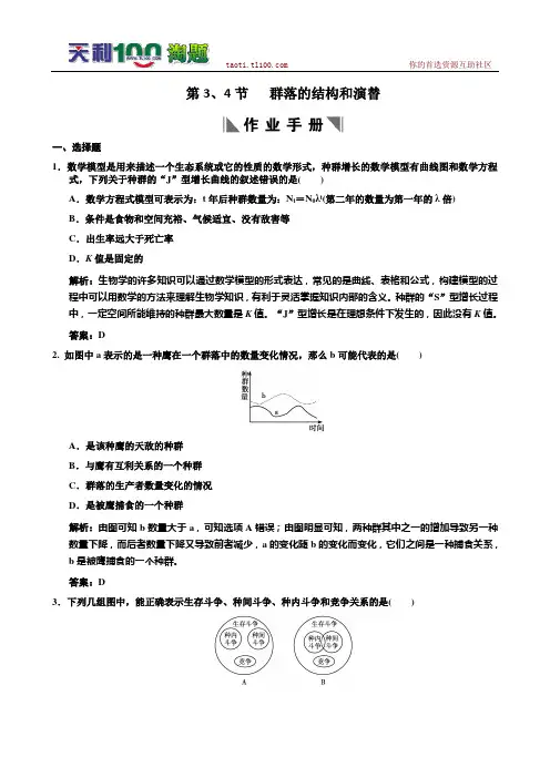 [免费]2011高考生物一轮复习作业：必修3 第4章 种群和群落 第3、4节群落的结构和演替
