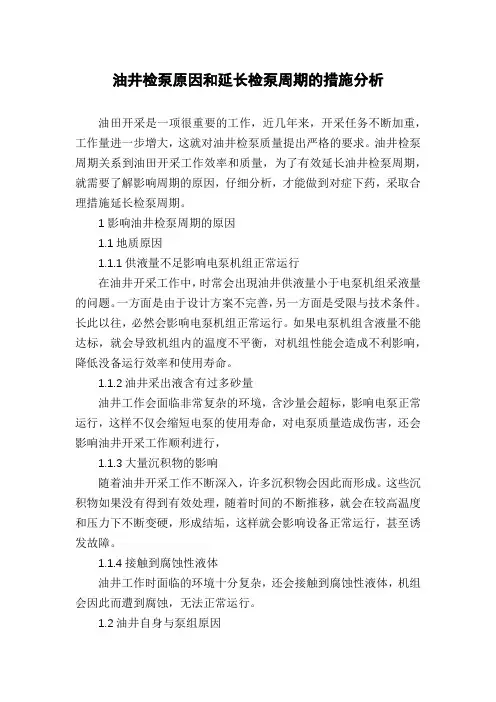 油井检泵原因和延长检泵周期的措施分析