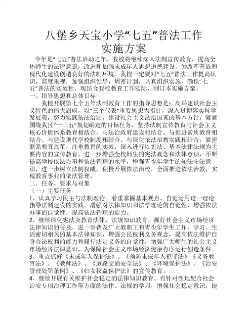天宝小学“七五普法”工作    实施方案