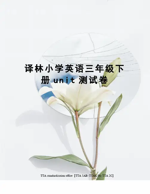 译林小学英语三年级下册unit测试卷