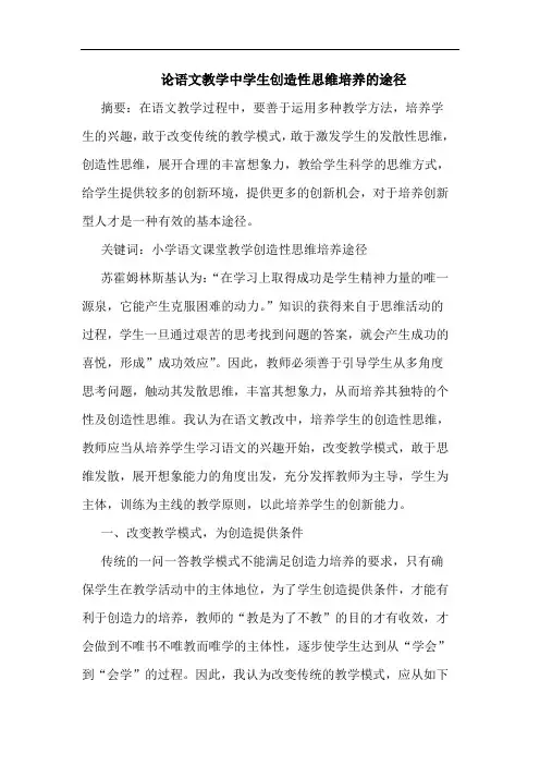 论语文教学中学生创造性思维培养的途径