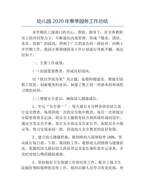 精品-幼儿园2020年春季园务工作总结