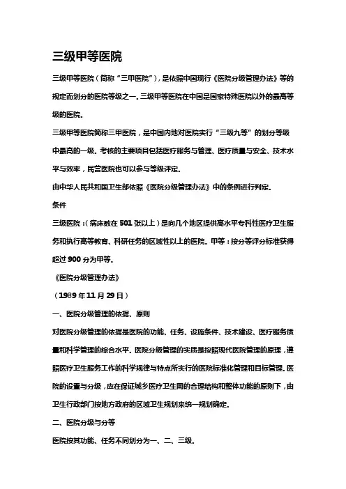 (医疗质量及标准)三级甲等医院评选标准