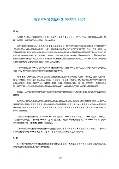 地表水环境质量标准GB3838