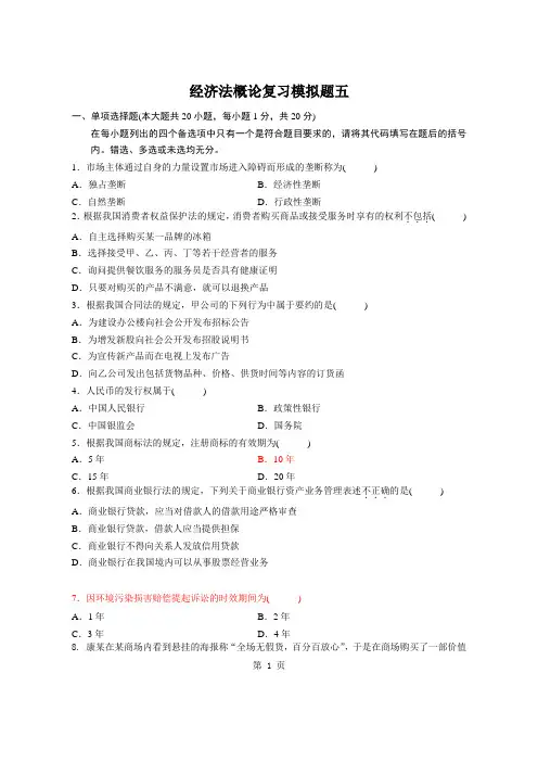 经济法概论复习模拟题五