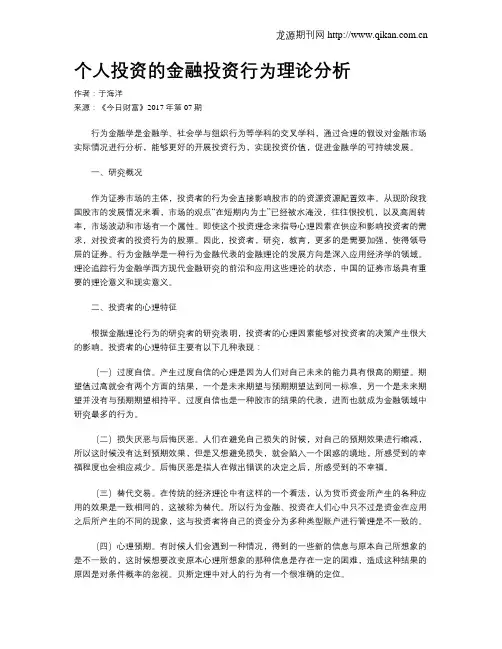 个人投资的金融投资行为理论分析