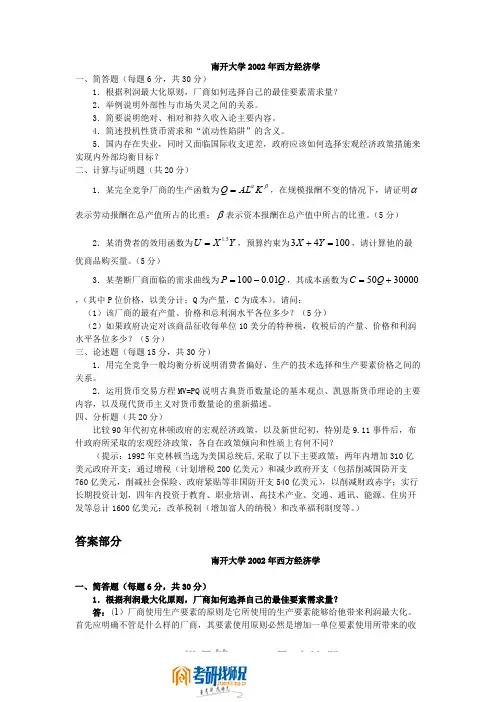 南开大学研究生入学考试西方经济学2002