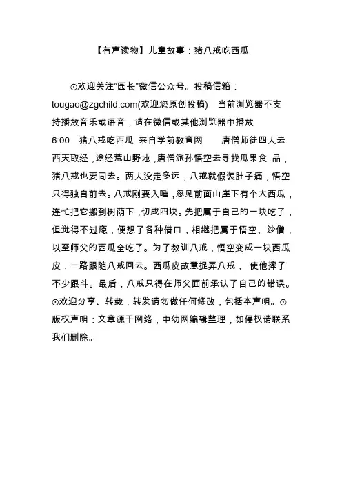 【有声读物】儿童故事：猪八戒吃西瓜