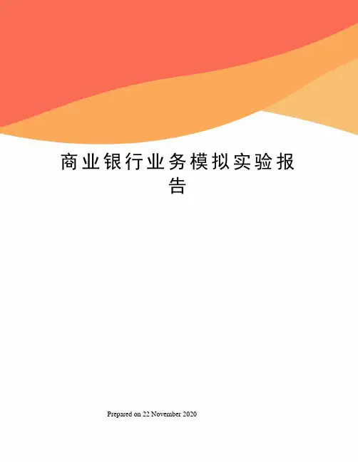 商业银行业务模拟实验报告