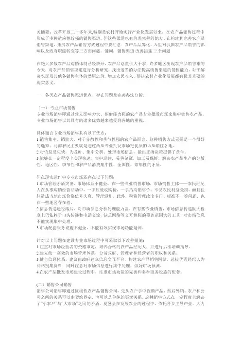 农产品销售渠道分析