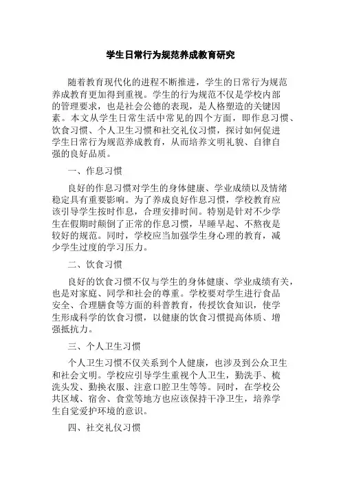 学生日常行为规范养成教育研究