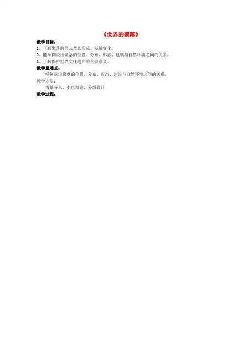 2014-2015学年七年级地理复习教案3.4《世界的聚落》(湘教版七年级上册)