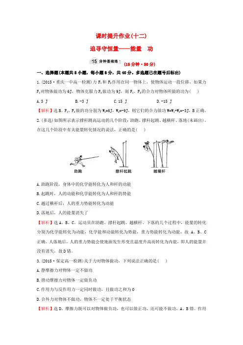 高中物理 7.1-7.2追寻守恒量-能量 功(精讲优练课型)课时提升作业 新人教版必修2