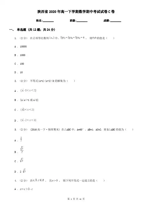 陕西省2020年高一下学期数学期中考试试卷C卷(精编)