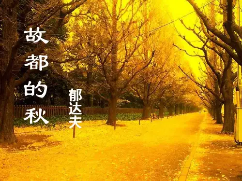 《故都的秋》(修改版)