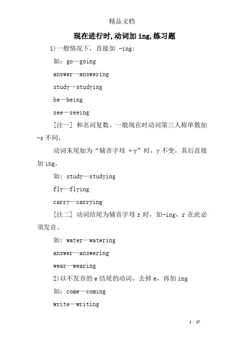 现在进行时,动词加ing,练习题
