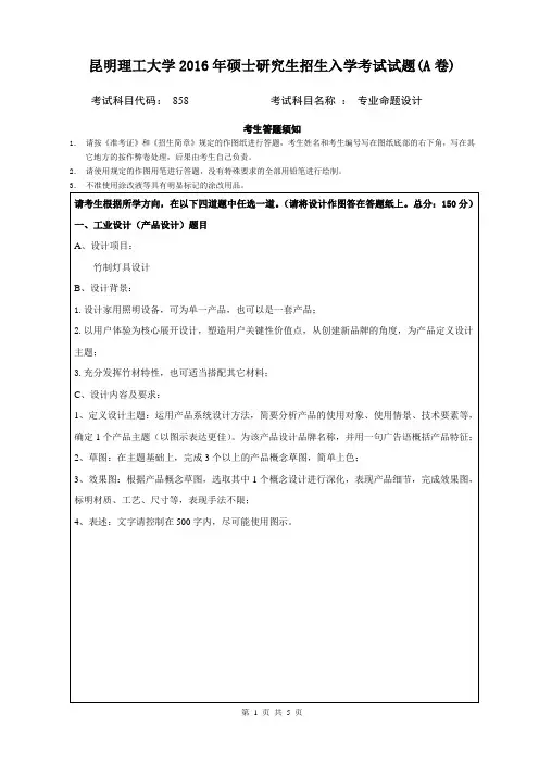 2016年昆明理工大学考研真题858专业命题设计
