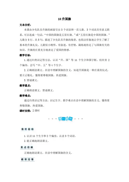 一年级上册语文教案-识字10 升国旗人教(部编版)