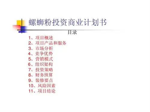 《螺蛳粉商业计划书》PPT课件
