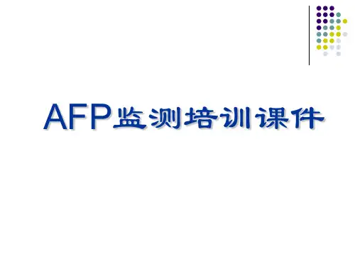 AFP监测工作培训课件