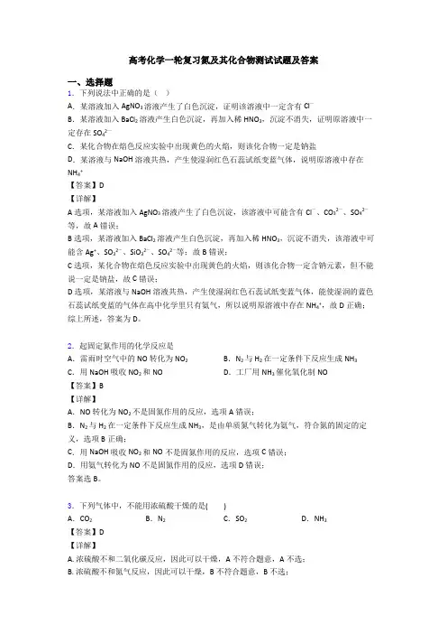 高考化学一轮复习氮及其化合物测试试题及答案
