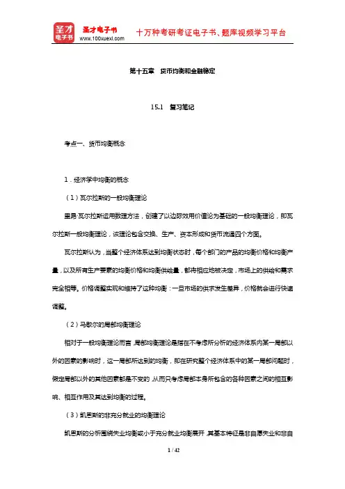 朱新蓉《货币金融学》复习笔记课后习题详解及考研真题与典型题详解(货币均衡和金融稳定)