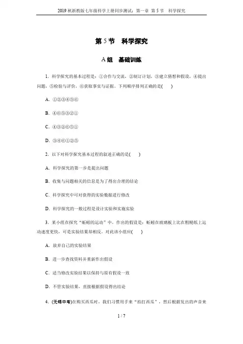 2019秋浙教版七年级科学上册同步测试：第一章 第5节 科学探究