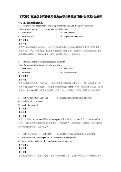【英语】高三必备英语被动语态技巧全解及练习题(含答案)含解析